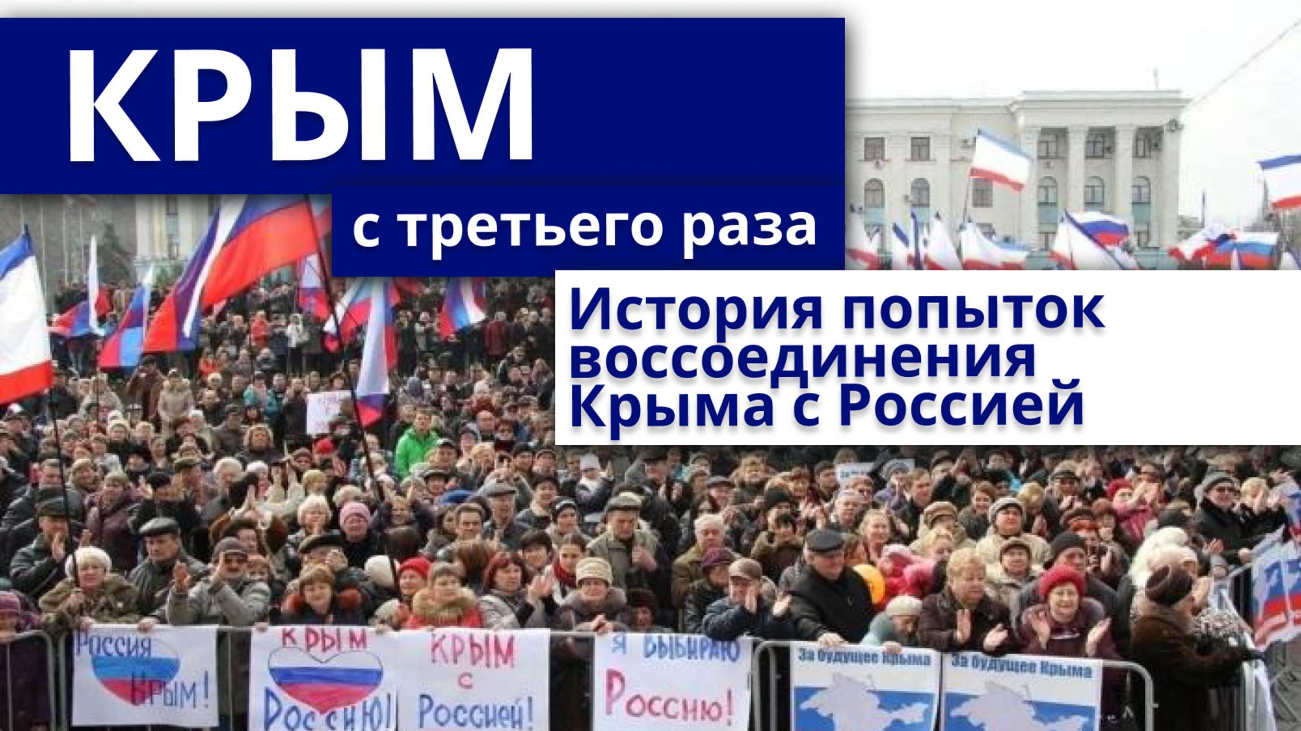 Крым - с третьей попытки. История попыток возвращения Крыма в состав России