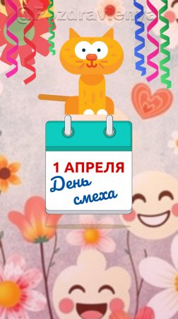 С 1 Апреля! С Днём смеха!