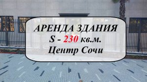 Аренда здания 230 кв.м. в Центре Сочи