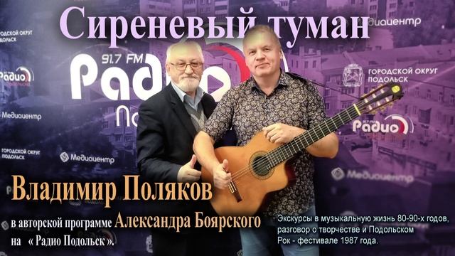 Владимир Поляков Подольский. Сиреневый туман. смотреть онлайн