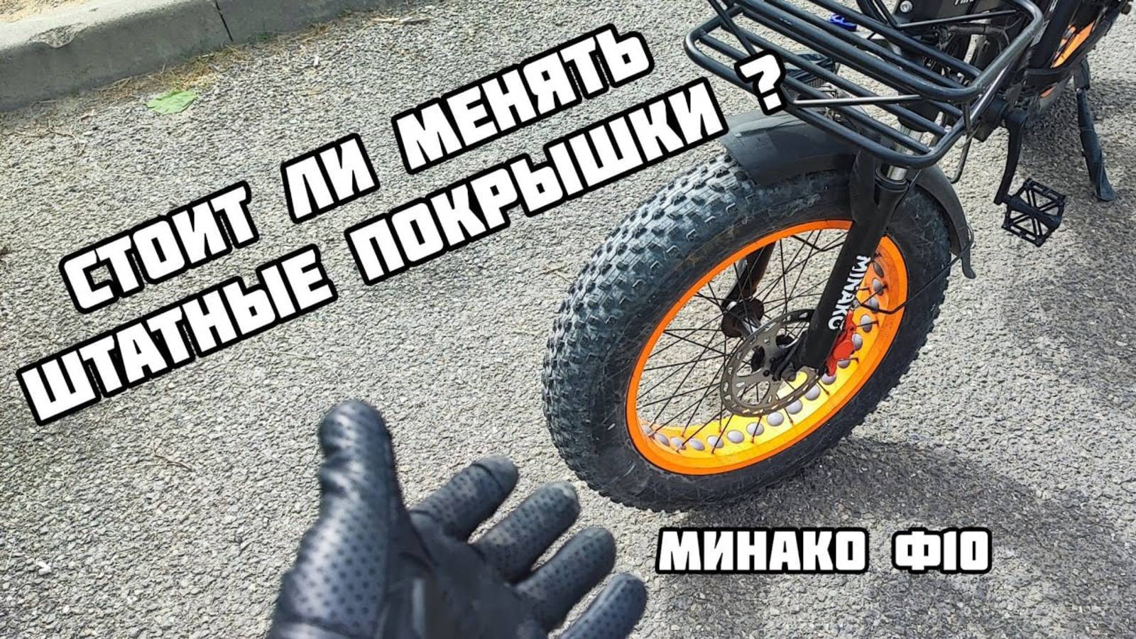 Резина Чао Янг на электро фэт байке Минако ф10, реальный опыт эксплуатации. смотреть онлайн