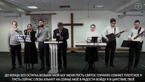 1. Я не хочу бояться Бог мой дорогой _ христианская песня