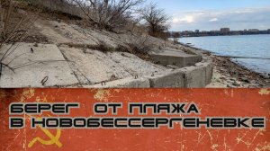 ВДОЛЬ БЕРЕГА ОТ ПЛЯЖА