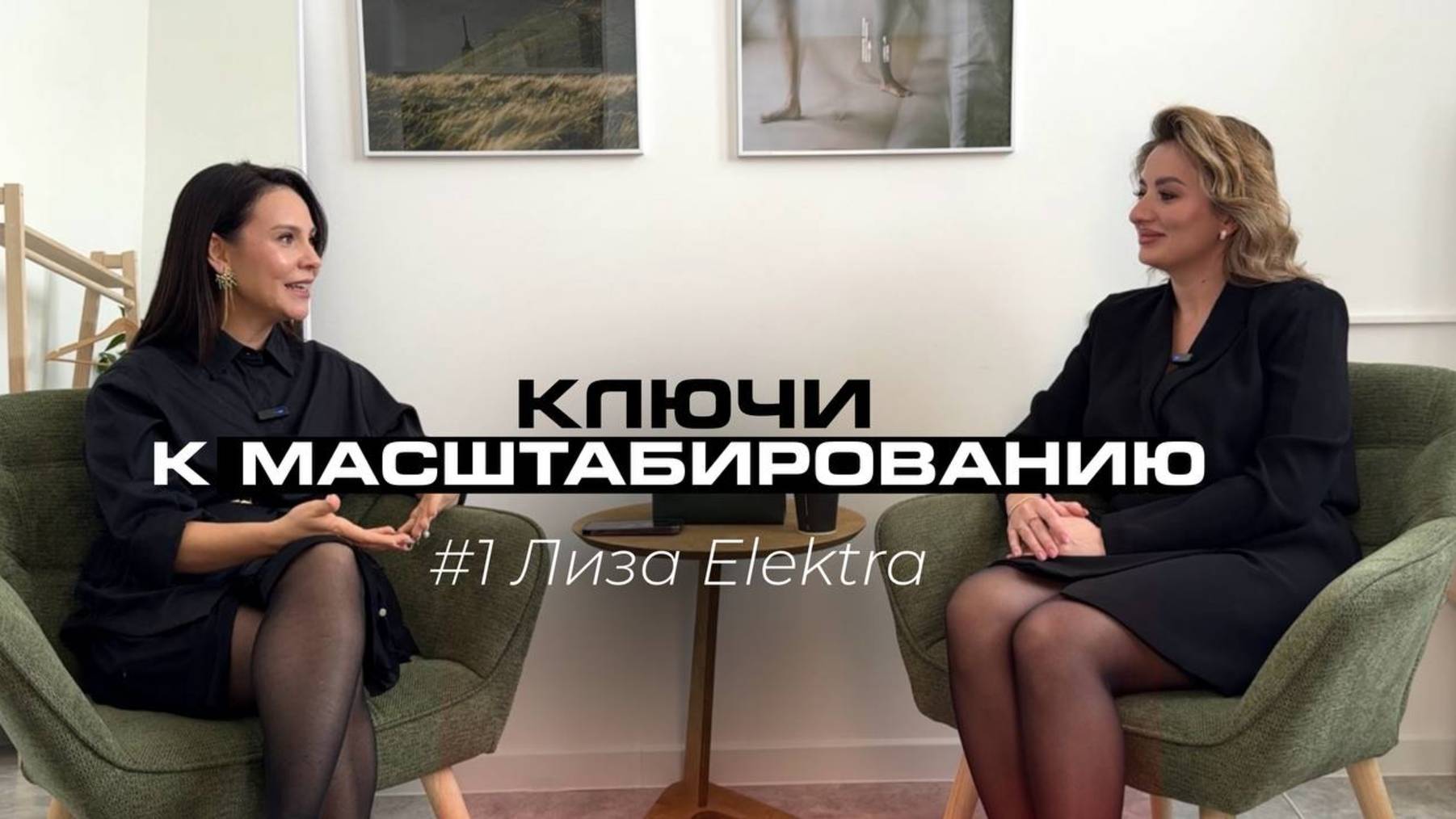 Ключи к масштабированию бизнеса и личности 1. Liza Elektra