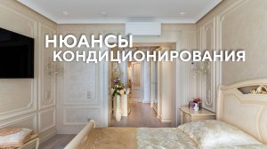 Нюансы кондиционирования