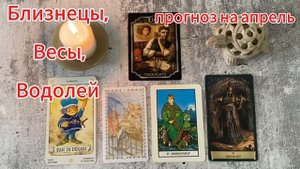 Прогноз на АПРЕЛЬ 2025 года для представителей стихии воздуха: Близнецы, Весы, Водолей.