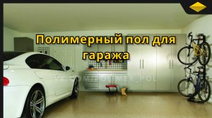 Полимерный эпоксидный пол в гараже. Технология нанесения