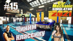 Car Mechanic Simulator 2021 #15 Уничтожили Классику