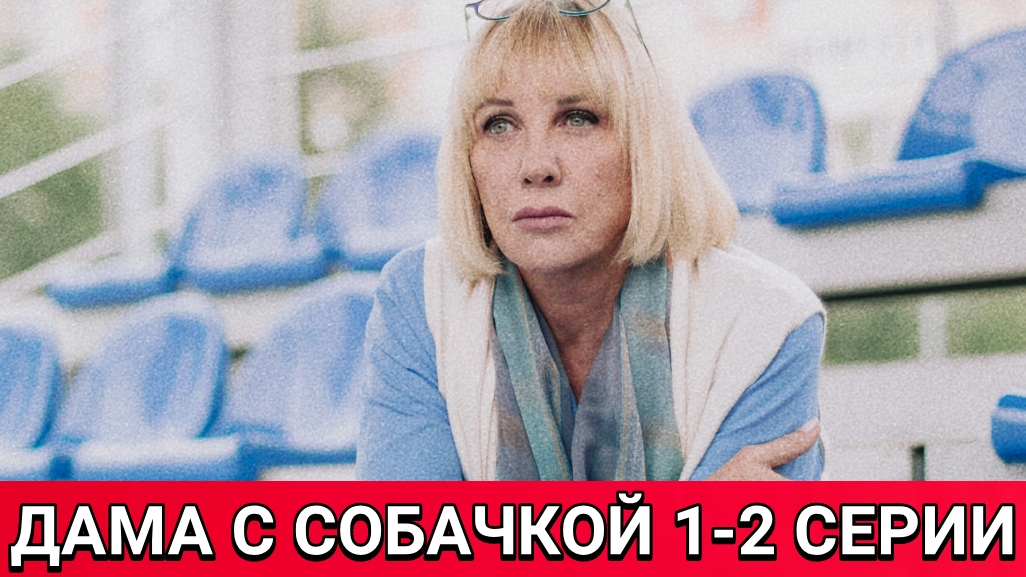 Дама с собачкой 1-2 серии 3 сезон от 31.03.2025 на канале Россия. Сериал Дама с собачкой