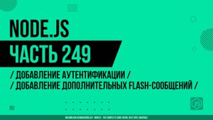 Node.js - 249 - Добавление аутентификации - Добавление дополнительных flash-сообщений