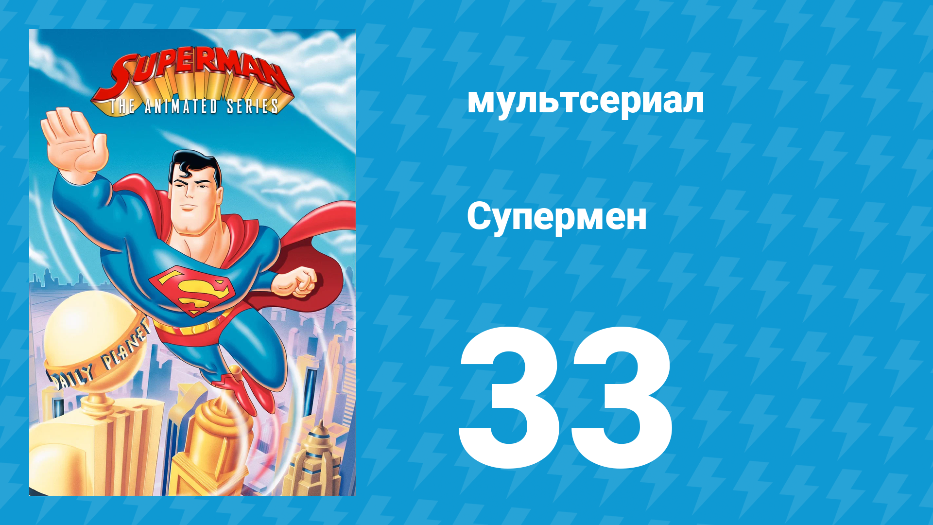 Супермен 2 сезон 20 серия (мультсериал, 1997)
