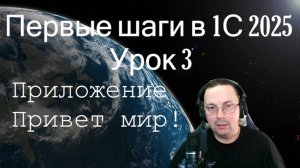 Урок 3 Первые шаги в 1с 2025 Приложение Привет мир