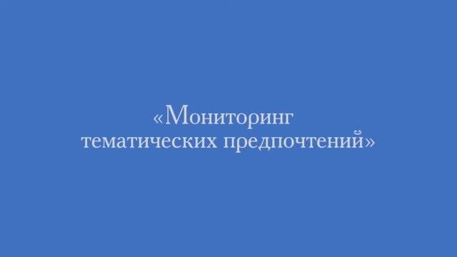 Определение тематических предпочтений обучающихся