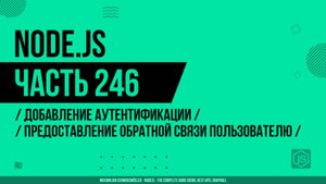 Node.js - 246 - Добавление аутентификации - Предоставление обратной связи пользователю