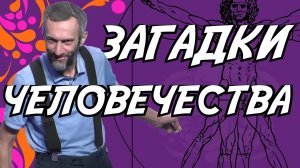 ВЕЛИЧАЙШИЕ МАТЕМАТИЧЕСКИЕ ЗАГАДКИ ЧЕЛОВЕЧЕСТВА: КАК РЕШЁННЫЕ, ТАК И ЖДУЩИЕ СВОИХ БУДУЩИХ ГЕРОЕВ