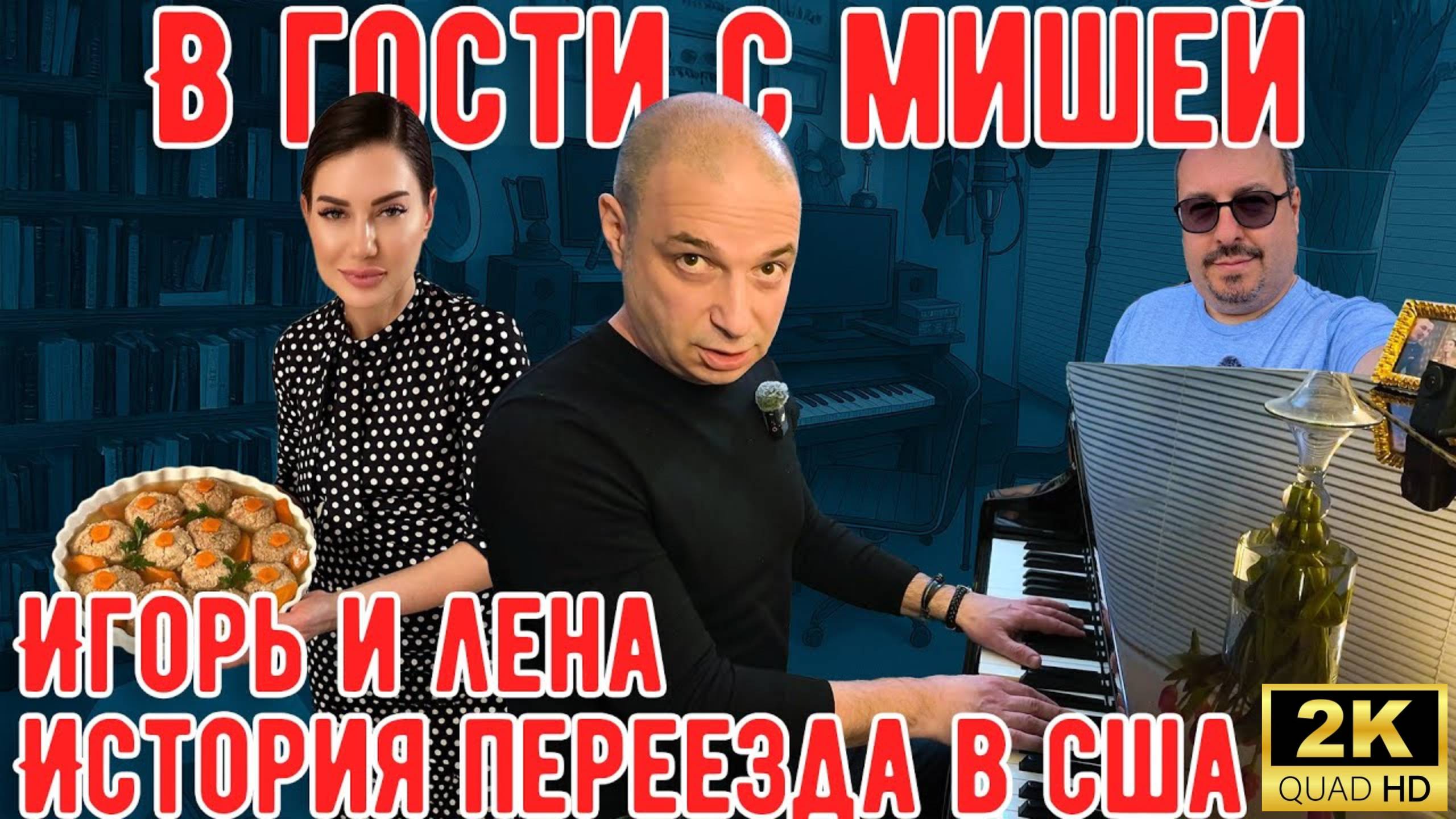 Идём в гости с Мишей Игорь и Лена Газарх.