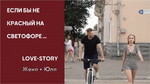 Лавстори, отражающее историю знакомства. Авторский сценарий