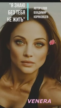#Shorts Нейро МУЗЫКА "Я знаю без тебя не жить" автор слов Владимир Коряковцев#музыка#нейро#стихи