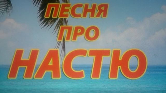 Песня про настю смотреть онлайн