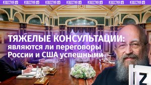 Вассерман — о результатах переговоров России и США / Открытым текстом