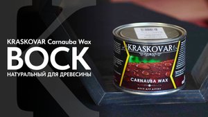 Воска карнауба КРАСКОВАР. 100% натуральный воск для древесины KRASKOVAR. Обзор и нанесение воска.