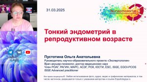 Тонкий эндометрий в репродуктивном возрасте l Пустотина О. А.