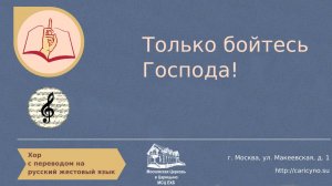 Хор. Только бойтесь Господа. РЖЯ