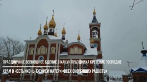 Праздничное Всенощное бдение в канун праздника Сретение Господне