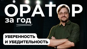 Выпуск 7. Уверенность и убедительность