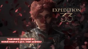 Clair Obscur: Экспедиция 33 - Полный разбор от А до Я | Стоит ли играть?