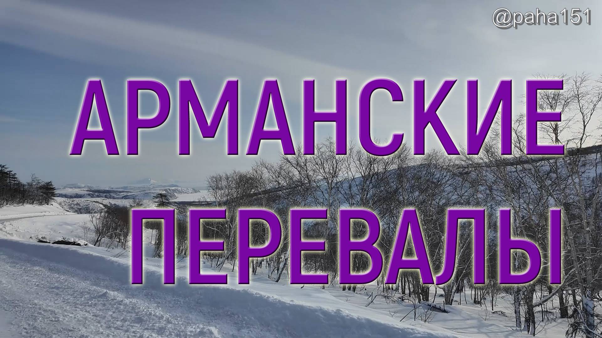 МАГАДАН // ПОКАТУШКИ // АРМАНСКИЕ ПЕРЕВАЛЫ смотреть онлайн