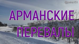 МАГАДАН // ПОКАТУШКИ // АРМАНСКИЕ ПЕРЕВАЛЫ