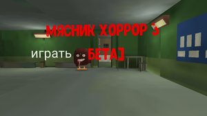 мясник хоррор 3