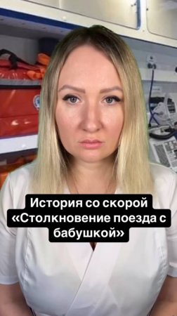 Истории со скорой: Столкновение поезда с бабушкой
