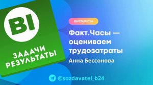 Факт.Часы - оцениваем трудозатраты
