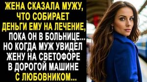 Жена сказала мужу, что собирает деньги ему на лечение, пока он в больнице... Но когда муж увидел...