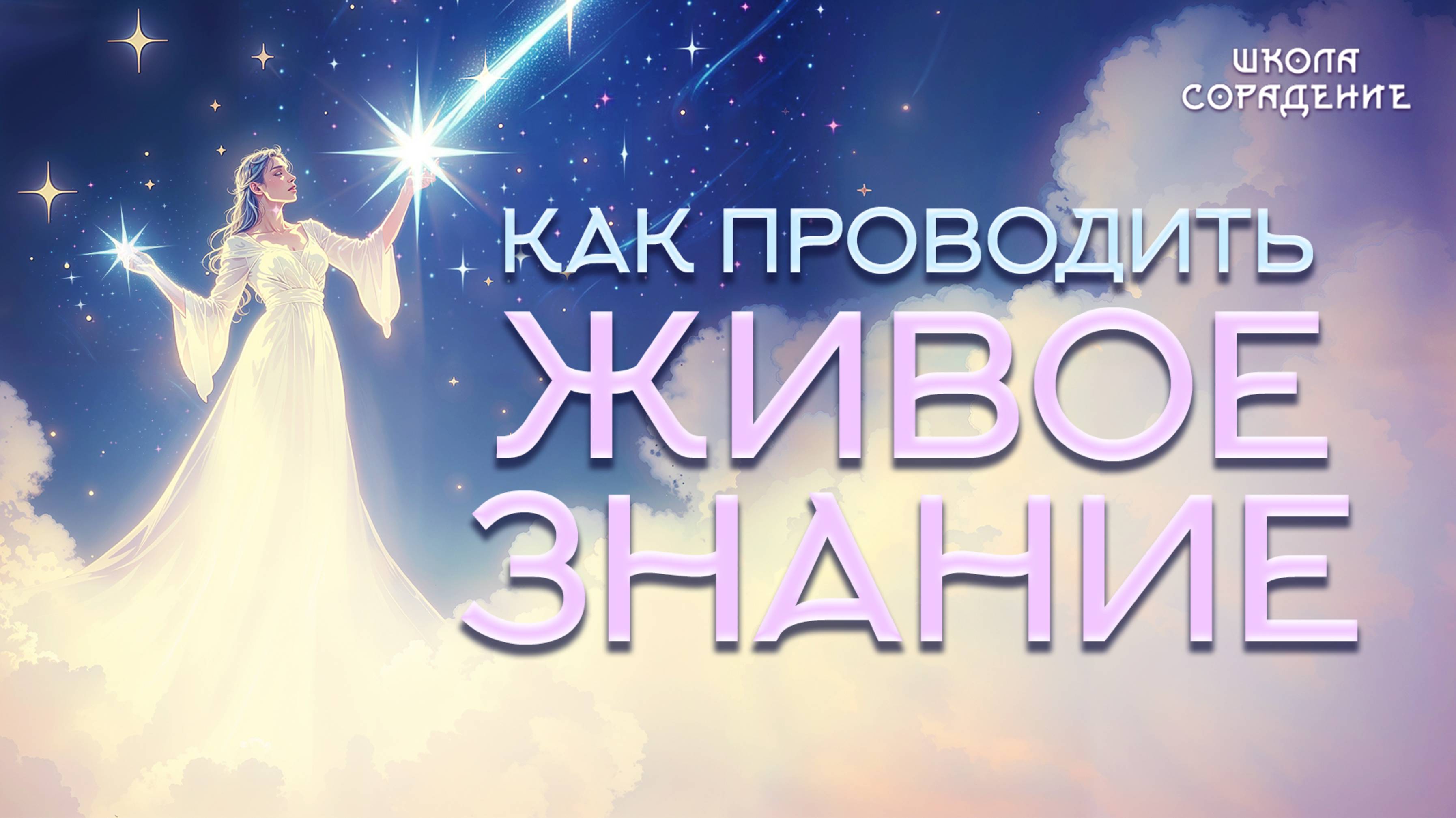 Как проводить живое знание #живоезнание #АннаШихова #Весталия #школаCорадение