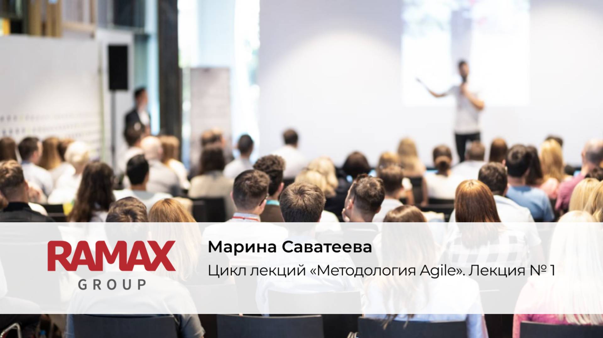 Цикл лекций «Методология Agile». Лекция №1