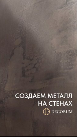 Создайте неповторимый интерьер с помощью эффекта металла на ваших стенах!
