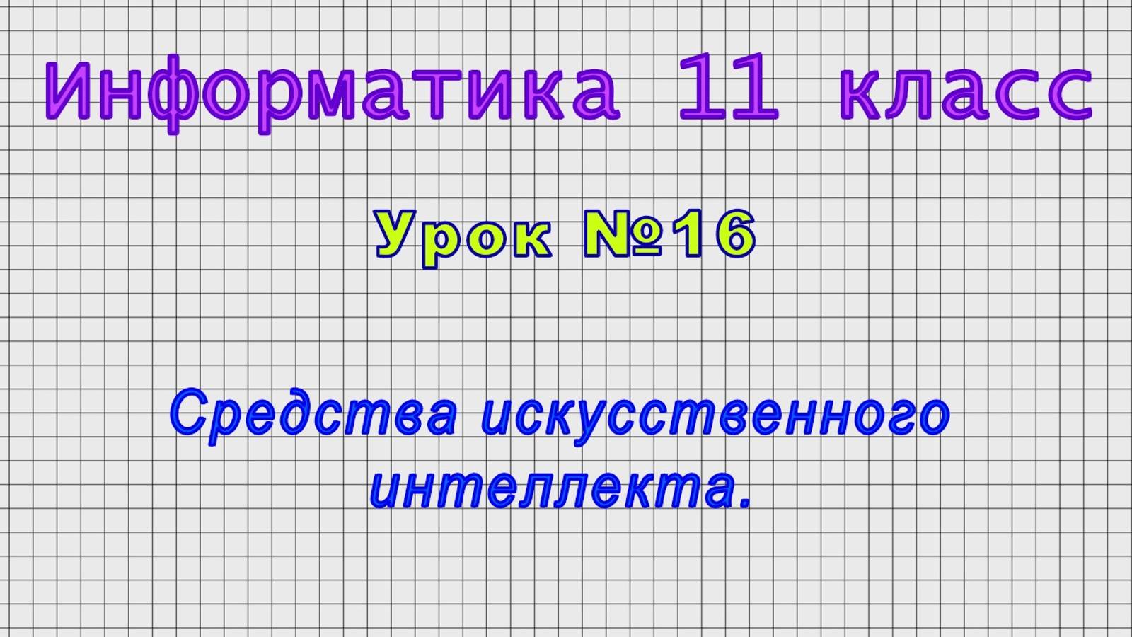 Информатика 11 класс (Урок№16 - Средства искусственного интеллекта.)
