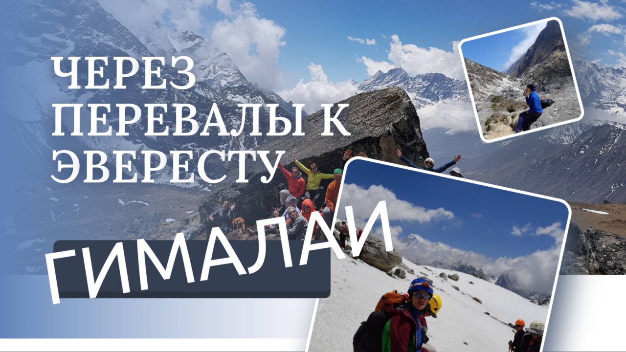 горы Гималаи от Катманду до Эвереста