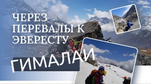 горы Гималаи от Катманду до Эвереста