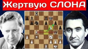 Т.Петросян - В.Смыслов Яростная атака с жертвой СЛОНА! Шахматы