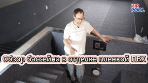Обзор бассейна в отделке пленкой ПВХ. Отделка бассейна черной пленкой ПВХ премиум