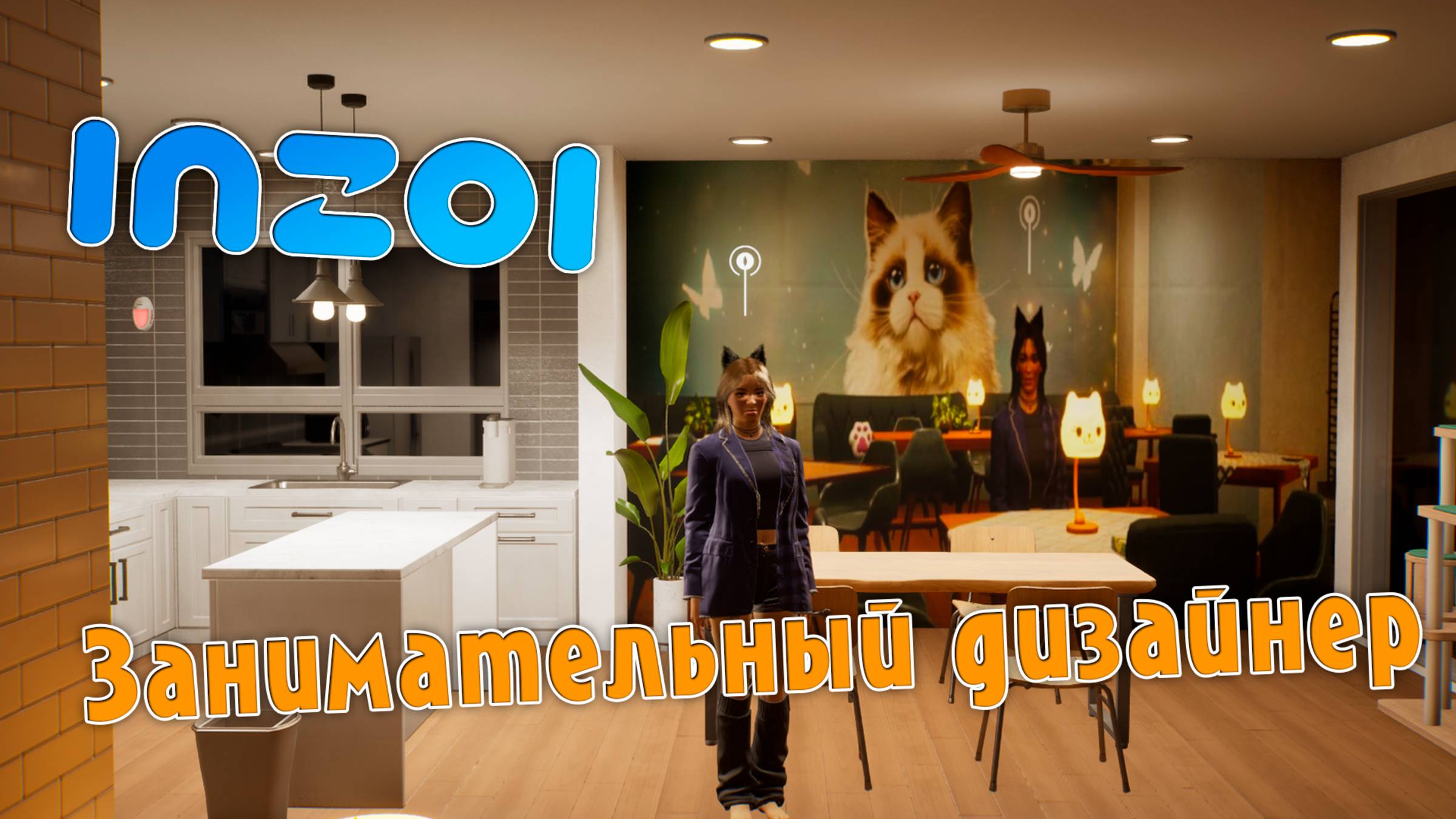 inZOI | 2 | Занимательный дизайнер