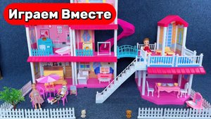 Играем в Куклы Барби ! Игрушки мультики ! Играем в КУКОЛЬГЫЙ ДОБИМ ! Видео для детей