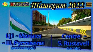 Ц1 - Малика - Ш.Руставели! (автопоездка) | Centre - Malika - S. Rustaveli! (car trip)