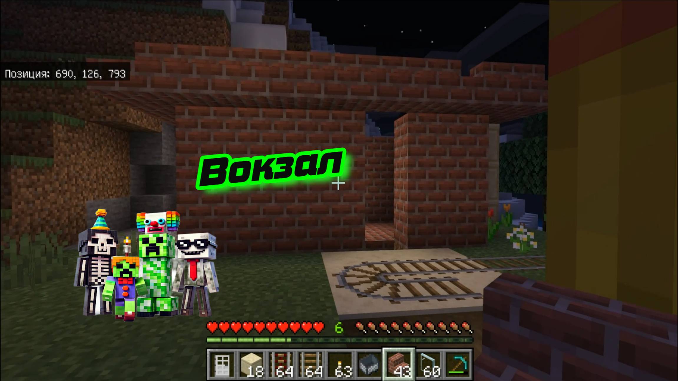 Вокзал в майнкрафт 1 часть смотреть онлайн