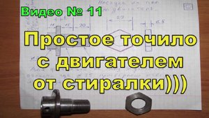 Точило с двигателем от стиралки. Простое, но есть минусы!!!
