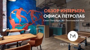 Обзор интерьера современного офиса в стиле лофт компании ПетроЛаб в Санкт-Петербурге META-Architects